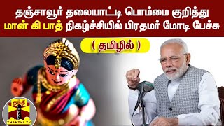 தஞ்சாவூர் தலையாட்டி பொம்மை குறித்து மான் கி பாத் நிகழ்ச்சியில் பிரதமர் மோடி பேச்சு ( தமிழில் )