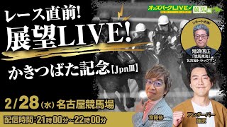 #かきつばた記念 JpnⅢ レース直前展望LIVE！ 2024年2月28日(水) 21:00～22:00頃 #名古屋競馬 #予想 #オッズパーク #ライブ