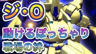 【木星帰りの天才が一から作った重MS】歴だけは長い週一プレイヤーの戦場の絆NO.141