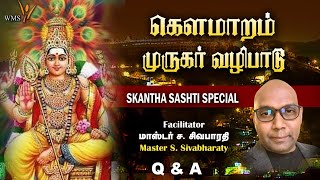 Master Sivabharaty -  KAUMARAM கௌமாரம் (முருகர் வழிபாடு  MURUGAR VALIPAADU) - Q \u0026 A SESSION