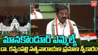 Kavvampally Satyanarayana Takes Oath As MLA In Assembly |TS Assembly |CM Revanth |Congress | YOYO TV