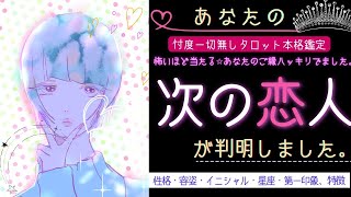 【最新版🌟】次の恋人の特徴💗性格/容姿/星座/イニシャル【2023年の恋】忖度一切無し、タロット本格リーディング