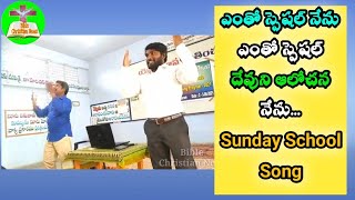 ఎంతో స్పెషల్ సాంగ్ || Entho Special Nenu Entho Special Song || Sunday School Telugu Songs