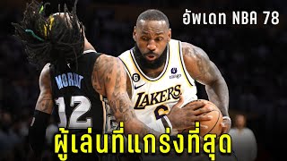 อัพเดท NBA EP.78 : ผู้เล่นที่แกร่งที่สุด