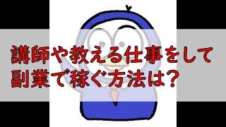 【学長ラジオ】教える仕事や講師を始めて副業で稼ぐ方法は？