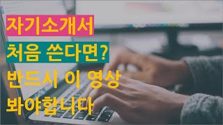 자기소개서 쓰는 방법: 이 원리만 알면 첨삭, 컨설팅 없이도 잘 쓸 수 있습니다(취업, 이직, 신입, 경력직 모두 적용 가능)