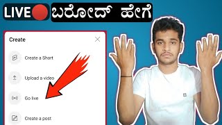 ಮೊಬೈಲ್ ಇಂದ ಯೌಟ್ಯೂಬ್ ನಲ್ಲಿ ಲೈವ್ 🔴 ಬರೋದ್ ಹೇಗೆ?? #howtogoliveonYouTubeinkannada