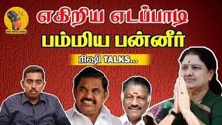 Rishi - எகிறிய எடப்பாடி பம்மிய பன்னீர் | அ.தி.மு.க.,வில் சசிகலாவுக்கு இடமில்லை என மீண்டும்.. உறுதி!.