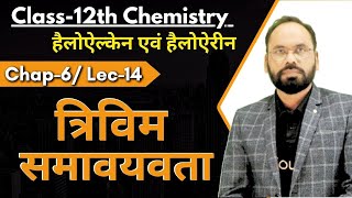 L14 त्रिविम समावयवता | हैलोऐल्केन एवं हैलोऐरीन | Ch-6 | 12th NEET/JEE Chemistry | By Vikram sir