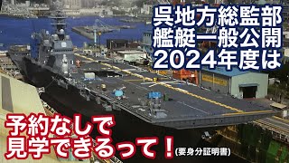 2024年度は呉地方総監部\u0026艦艇一般公開、予約なしで見学できるって！