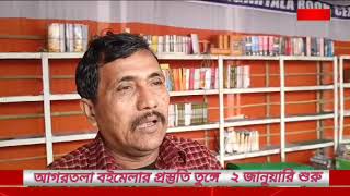 আগামীকাল দুই জনুয়ারি থেকে আগরতলা বইমেলা শুরু হতে যাচ্ছে তারই প্রস্তুতি চলছে