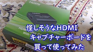 ガジェット：怪しそうなHDMIキャプチャボードを買ってみた