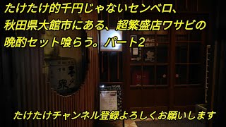 たけたけ的千円じゃないセンベロ、秋田県大館市にある、超繁盛店ワサビの晩酌セット喰らう。パート2