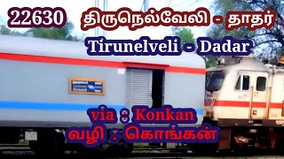 22630 திருநெல்வேலி - தாதர் அதிவிரைவு வண்டி வழி : கொங்கன் Tirunelveli - Dadar via : Konkan SF Express