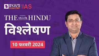 The Hindu Newspaper Analysis for 10th February 2024 Hindi | UPSC Current Affairs |Editorial Analysis