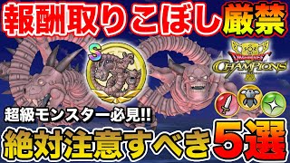 【ドラクエチャンピオンズ】必見!! 超級モンスターで絶対注意すべき5つのこと!!【DQチャンプ】