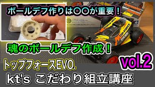 【こだわり組立2/11】トップフォースEVO.魂のボールデフ作成！一番大事な事とは？