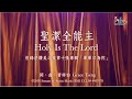 【聖潔全能主 Holy Is The Lord】官方歌詞版MV (Official Lyrics MV) - 讚美之泉敬拜讚美 (10)