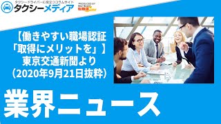 【働きやすい職場認証「取得にメリットを」】東京交通新聞より（2020年9月21日抜粋）