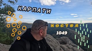 Карпати.Сходження на г.Костел