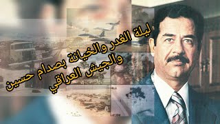 هل خانت السعودية العراق...شاهد ليلة الغدر بصدام والجيش والعراق بأكملة. 💥💥