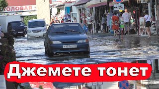 АНАПА Сегодня. В ДЖЕМЕТЕ ПОТОП. Уничтожают речку Говенушку