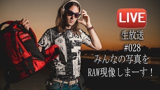 【第3回目・後半】！今日はみんなの写真をライブでRAW現像しまーす！ぜひ写真送ってください！ポートレート写真だけじゃなくてもオッケー！PHOTOSHOP でRAW現像 & Q&A! イェーイ