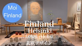 【LOKAL Aleksi/Glasshouse Helsinki】デザインセレクトショップ｜Lokal Helsinki｜北欧デザイン｜フィンランドデザイン｜新店舗のご紹介｜グラスハウスヘルシンキ