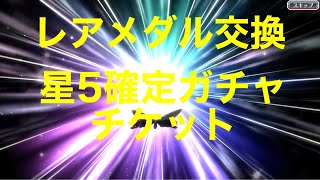 【ブレソル 】レアメダル交換星5確定ガチャチケット