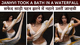 सफेद साड़ी पहन झरने में नहाने उतरीं Janhvi Kapoor, देख लोगों को याद आई जीनत अमान #bollywood