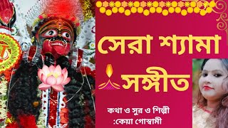 সেরা শ্যামা সঙ্গীত | Kali Puja New Song | Shyama Sangeet |Keya Goswami |Bengali Devotionl