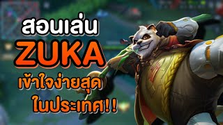 Rov สอนเล่น Zuka ย่ำกระหม่อม | เชี่ยว(เดี๋ยว)ชาญ Ep.10