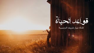 قواعد الحياة - اجعل نفسك أولاً