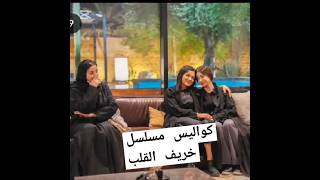 كواليس نهايه مسلسل خريف القلب #مسلسل #ترند #مسلسل_خريف_القلب