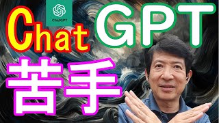 ChatGPTが苦手なこと・人間の役割【生成AI時代のゆるい生き方】