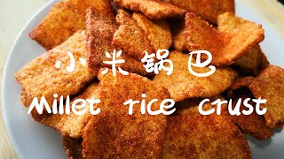 #创意美食# 小米锅巴 Millet rice crust 嘎嘣脆的小米锅巴 Snacks from childhood memories 儿时记忆的小零食