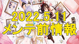 【ドラガルズ】2022.5.11メンテ前情報