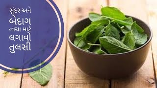 બેદાગ અને સુંદર ત્વચા માટે લગાવો તુલસી || Health Benefits of Tulsi  Health tips in Hindi