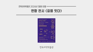 [이달의 유물] 2024년 5월의 유물 - 연합 전시 [길을 잇다]