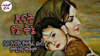 እናት የኔ ቅኔ😍 ልብ የሚነካ አዲስ ስለ እናት ግጥም መርዬ ቲዩብ 2022