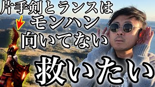 Twitterで話題！「片手剣とランス使ってるやつモンハン向いてないからやめろ」を救いたい！イギーの持論展開！【MHWIB】#575