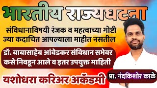 भारतीय राज्यघटना. भाग - 3 घटनानिर्मिती प्रक्रिया . घटनानिर्मितीत योगदान असणाऱ्या महत्वपूर्ण व्यक्ती