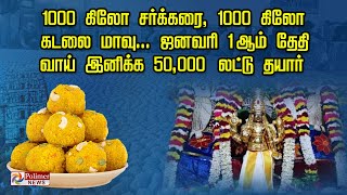 1000 கிலோ சர்க்கரை , 1000 கிலோ கடலை மாவு... ஜனவரி 1 ஆம் தேதி வாய் இனிக்க 50,000  லட்டு தயார்..!