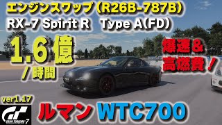 [GT7][ver1.18][金策1.6億/時間] 動画解禁！エンジンスワップFD(R26B-787B) ルマンWTC700を高燃費で爆走！！ [グランツーリスモ７]