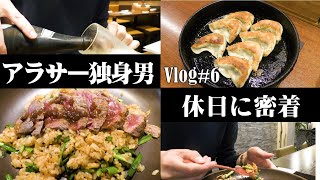 【休日】アラサー独身男の休日に密着【天神炒飯】