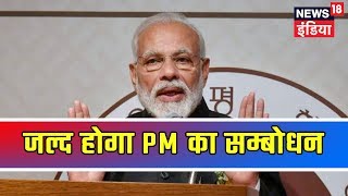 Breaking News: PM Modi जल्द 'मैं भी चौकीदार' मुहीम के तहत बात करेंगे देश के 25 लाख चौकीदारों से