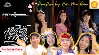 [Reaction]【MV full】มนต์รักจิ้งหรีด (OST. ผ้าผีบอก) / BNK48 I แห่มาดู