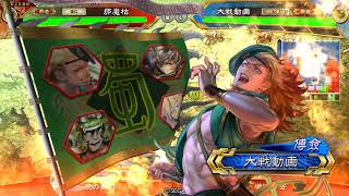 三国志大戦　ver2.6.0B　120回　戦友　鮮血張コウvs共振姜維