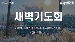 25.02.10.(월) 길음평화교회 새벽기도회