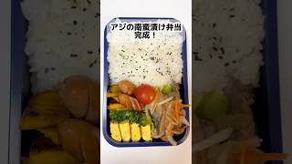 35歳独身　アジの南蛮漬け弁当　#独身 #お弁当 #vlog #shorts